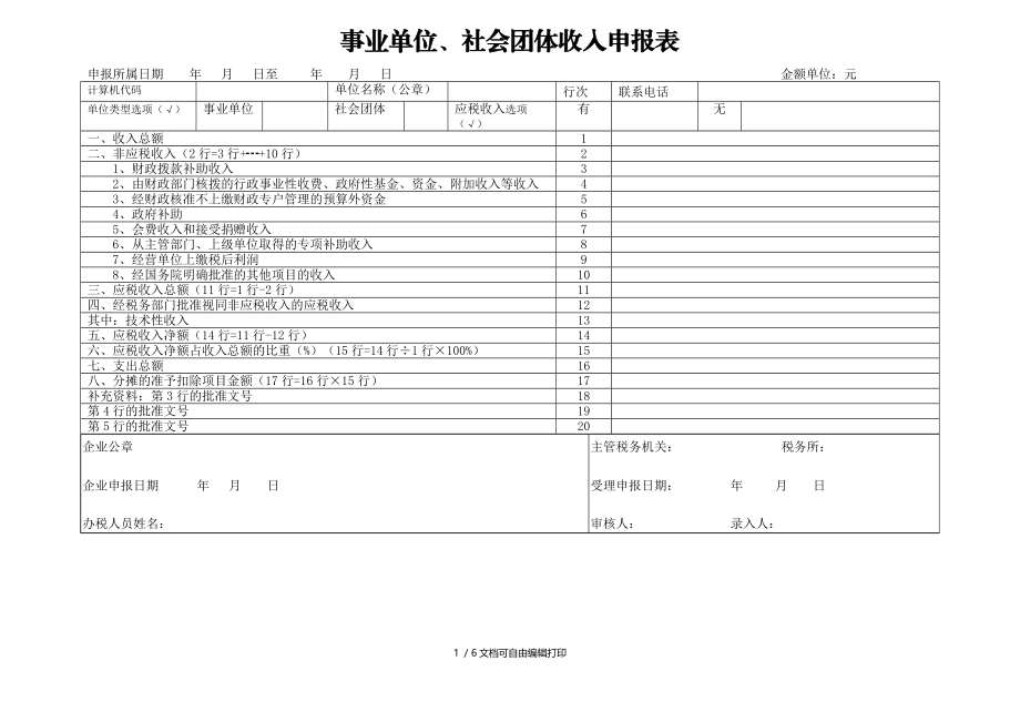 事业单位社会团体收入申报表.doc_第1页