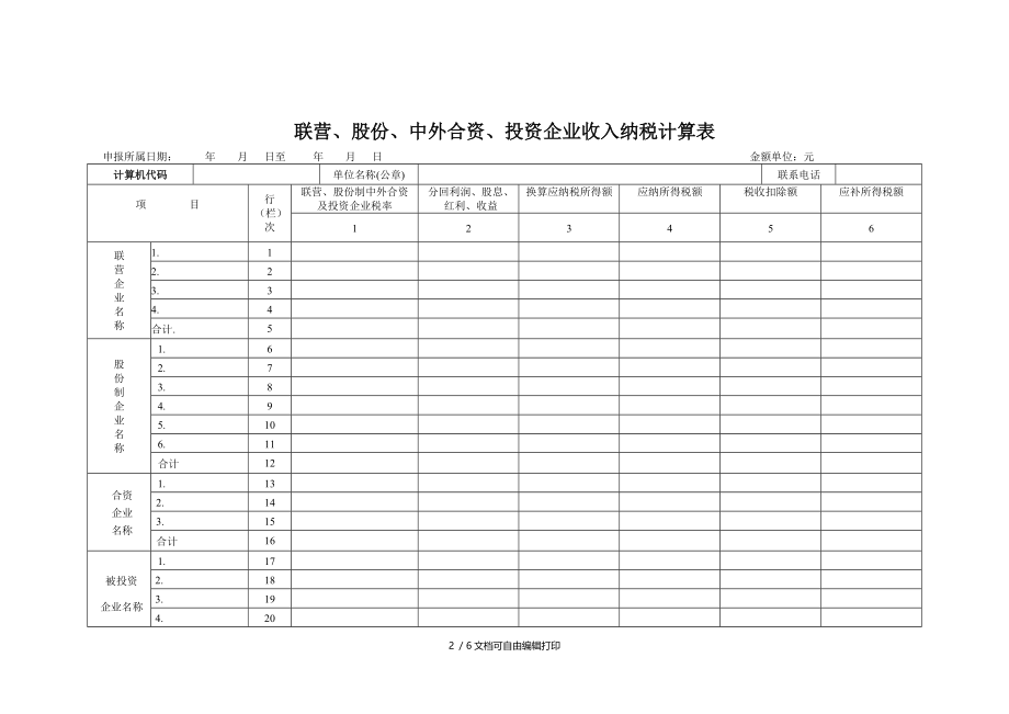 事业单位社会团体收入申报表.doc_第2页