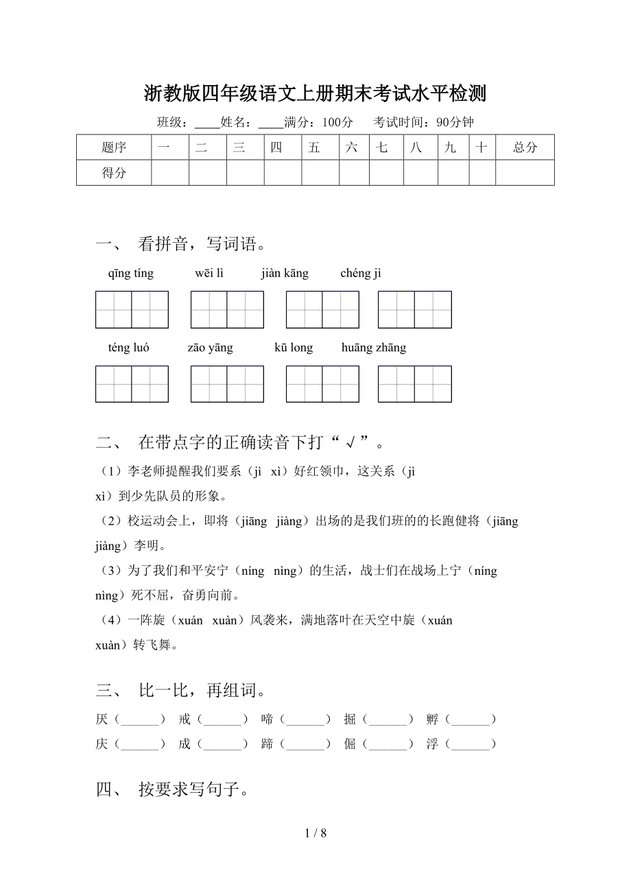 浙教版四年级语文上册期末考试水平检测.doc_第1页