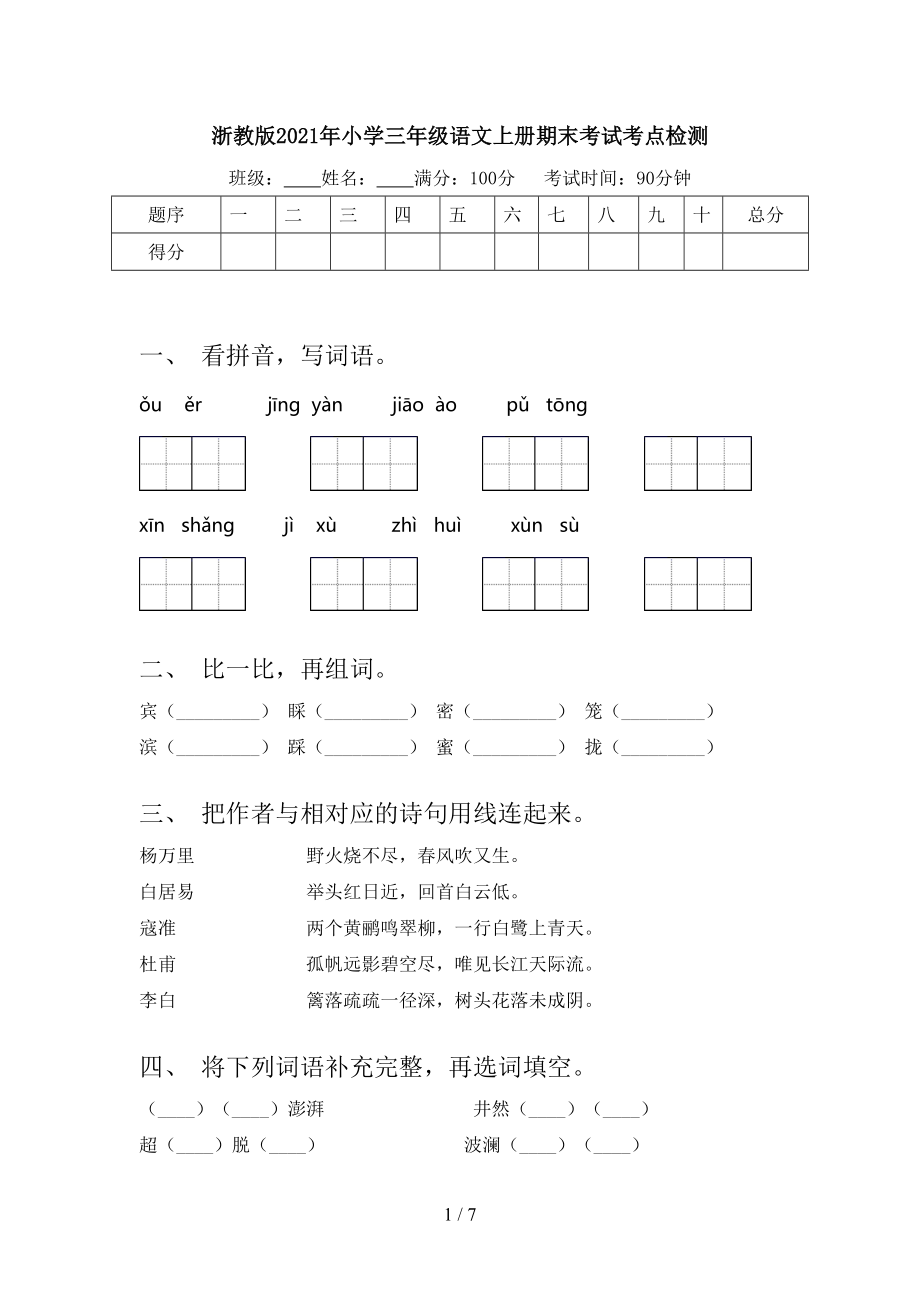 浙教版2021年小学三年级语文上册期末考试考点检测.doc_第1页