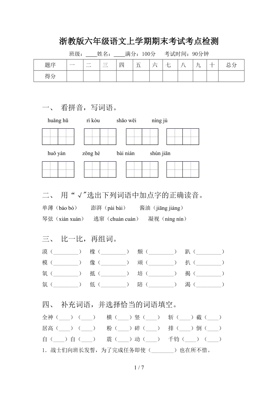 浙教版六年级语文上学期期末考试考点检测.doc_第1页