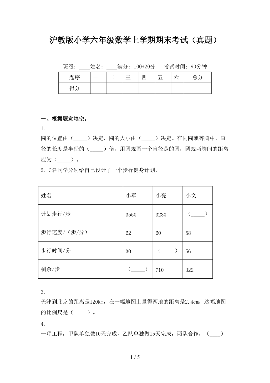 沪教版小学六年级数学上学期期末考试（真题）.doc_第1页