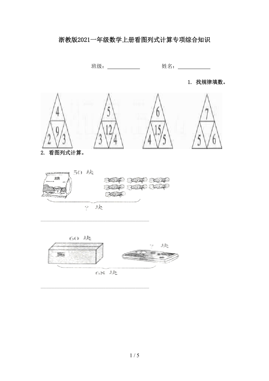 浙教版2021一年级数学上册看图列式计算专项综合知识.doc_第1页