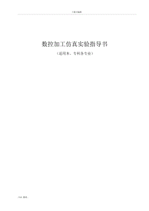 宇龙数控加工仿真系统实验指导书.docx