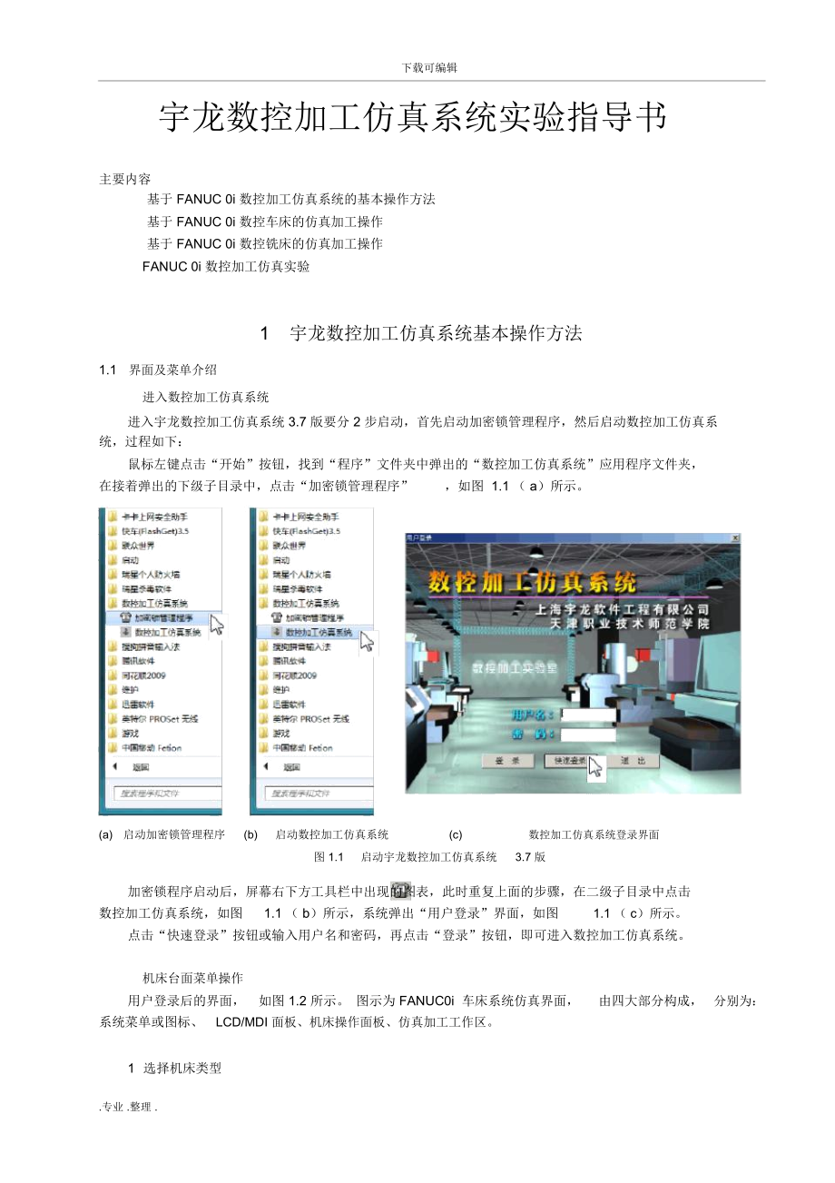 宇龙数控加工仿真系统实验指导书.docx_第3页