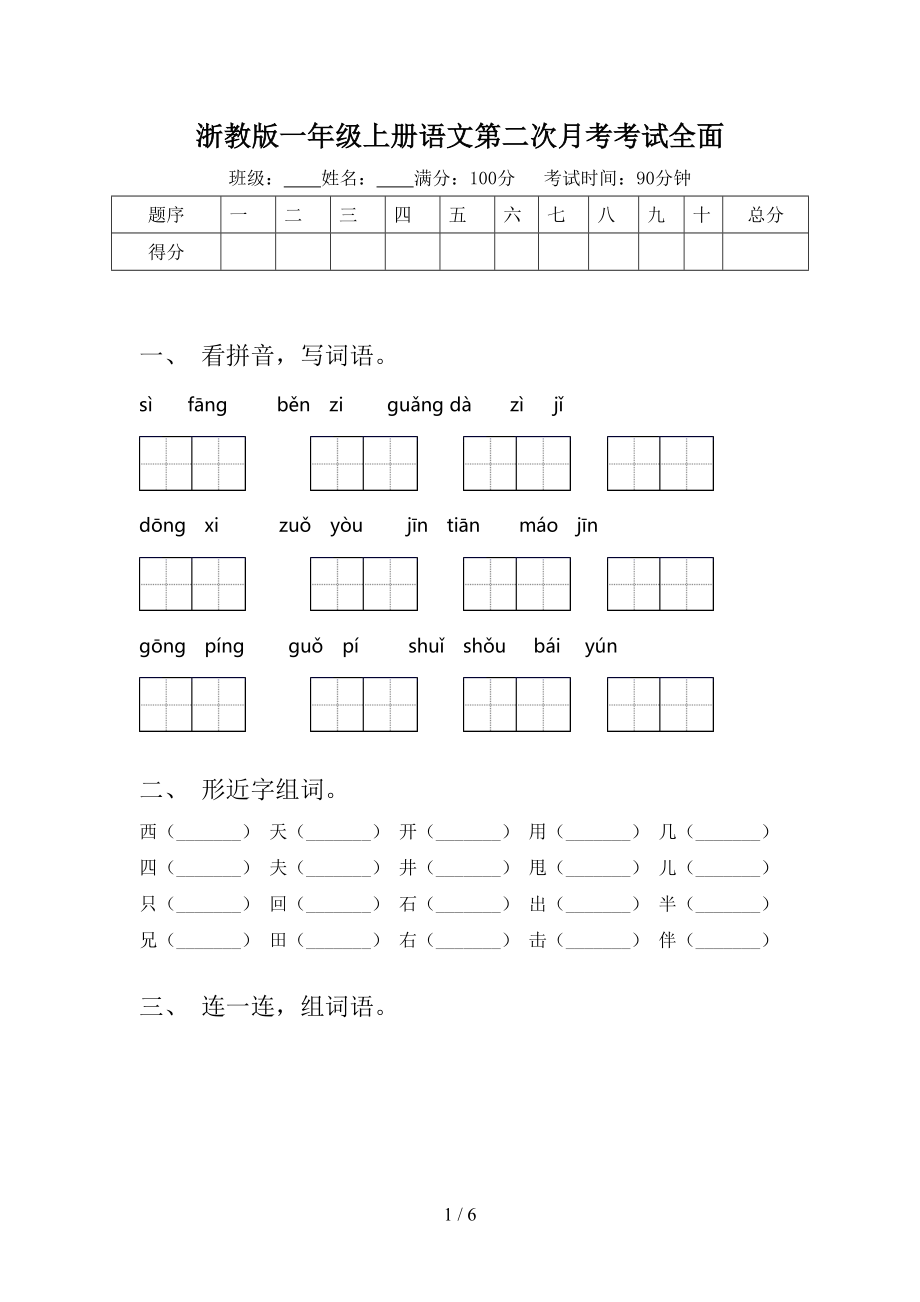 浙教版一年级上册语文第二次月考考试全面.doc_第1页