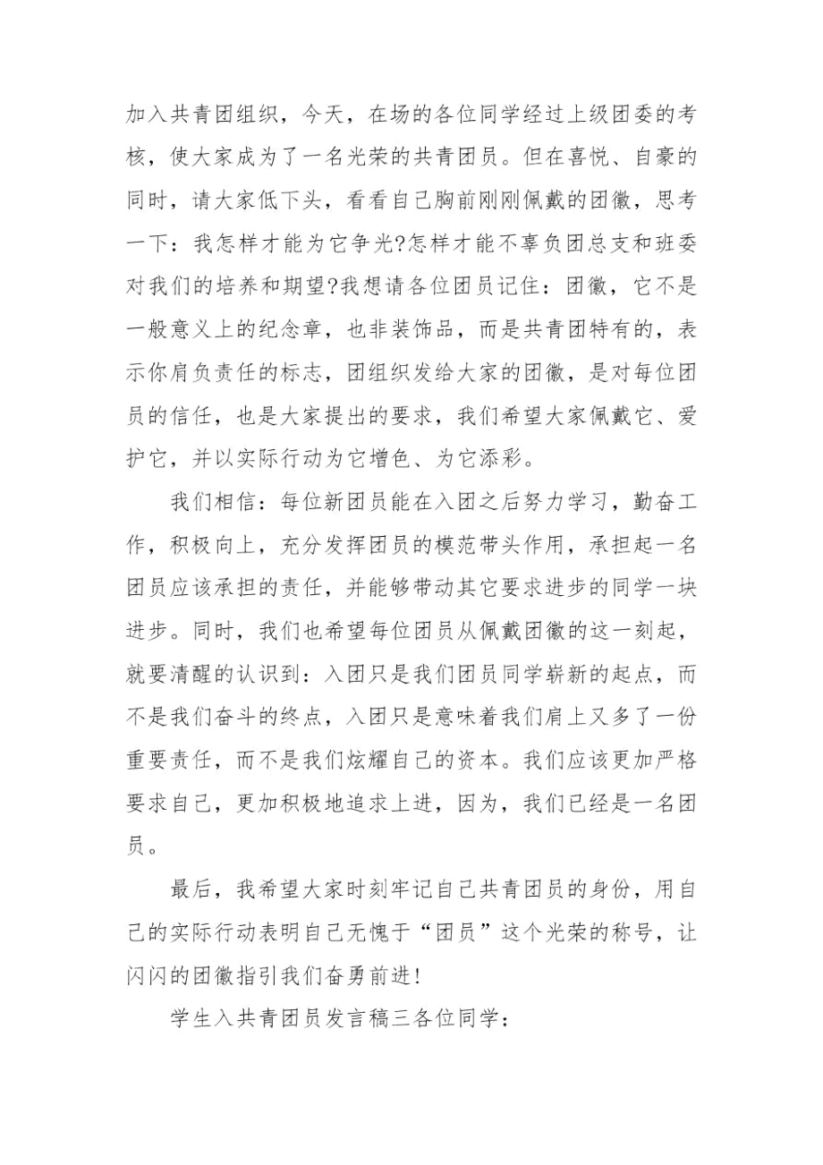 学生入共青团员发言稿四篇.docx_第3页