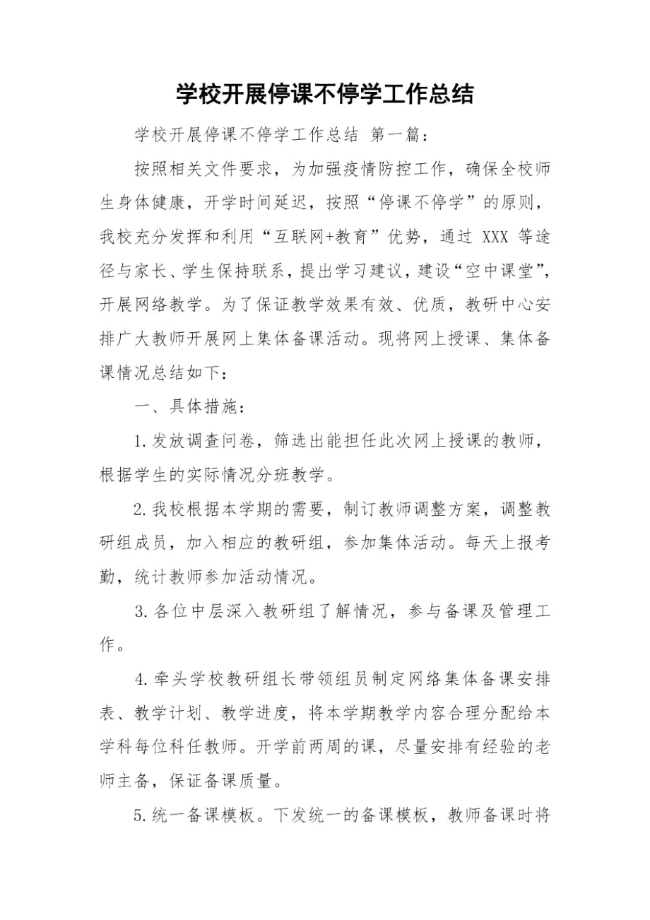 学校开展停课不停学工作总结.docx_第1页