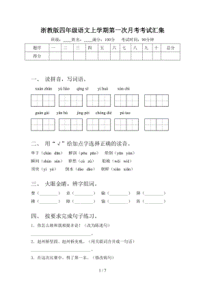 浙教版四年级语文上学期第一次月考考试汇集.doc