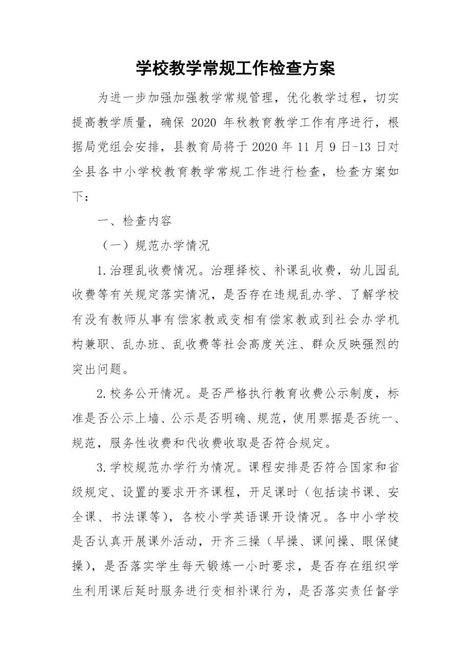 学校教学常规工作检查方案.docx_第1页