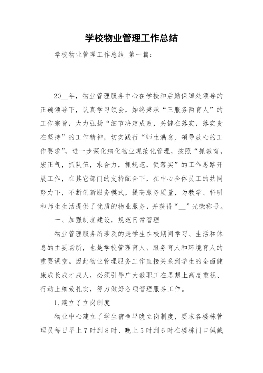 学校物业管理工作总结.docx_第1页