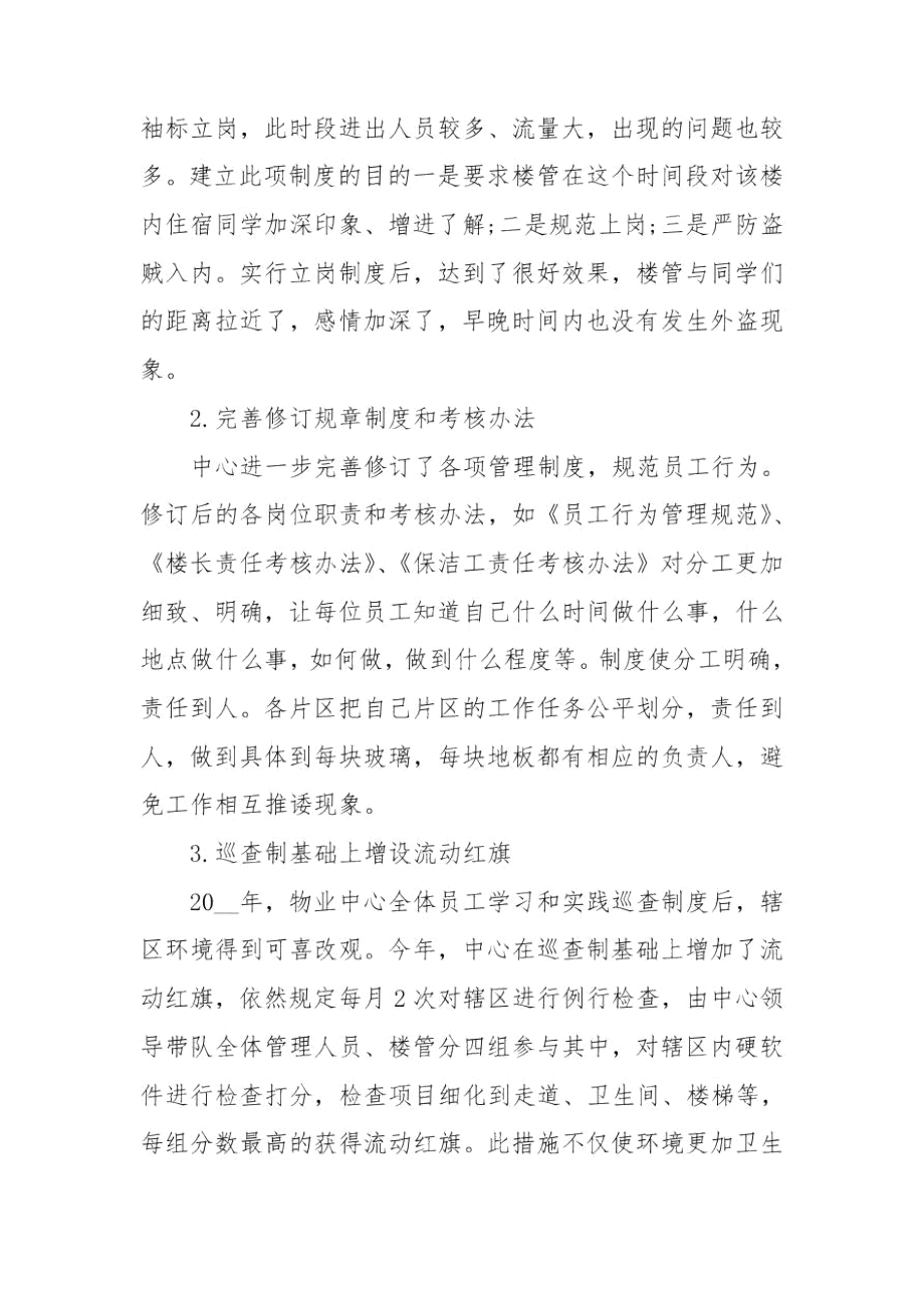 学校物业管理工作总结.docx_第2页