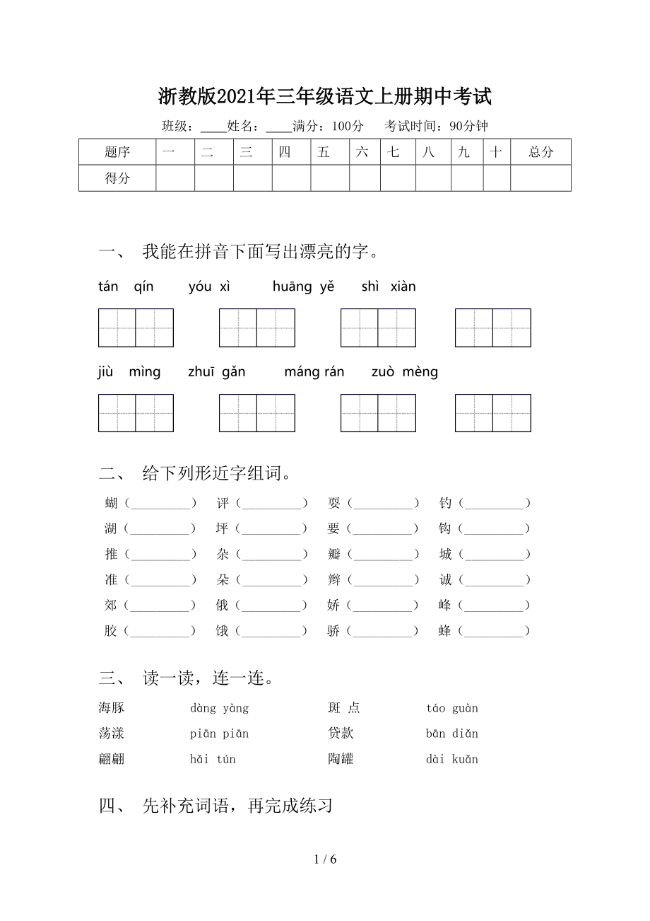 浙教版2021年三年级语文上册期中考试.doc_第1页