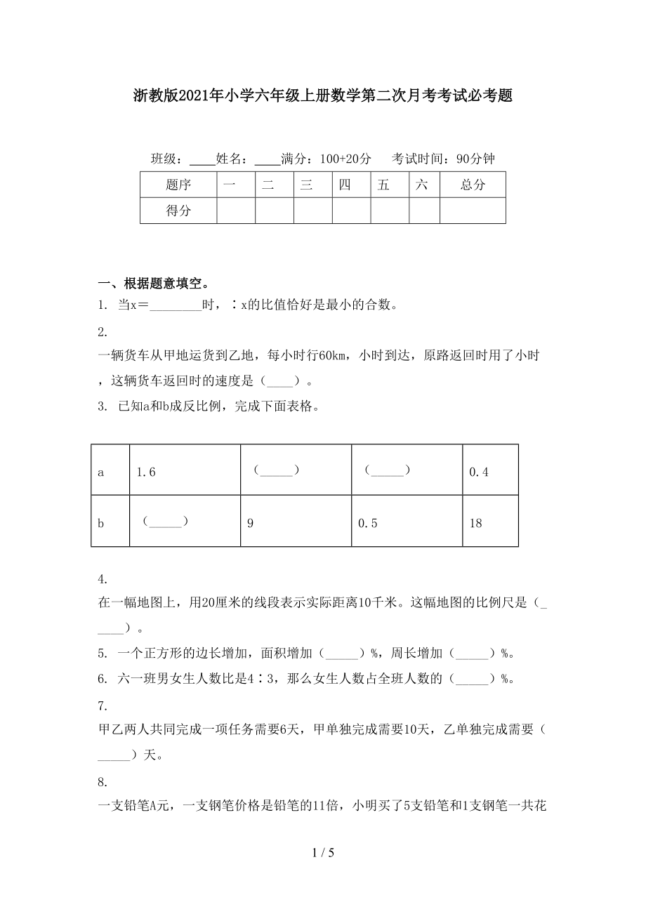 浙教版2021年小学六年级上册数学第二次月考考试必考题.doc_第1页