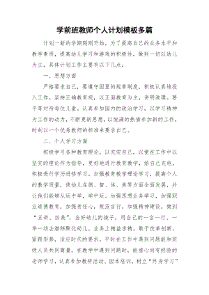 学前班教师个人计划模板多篇.docx