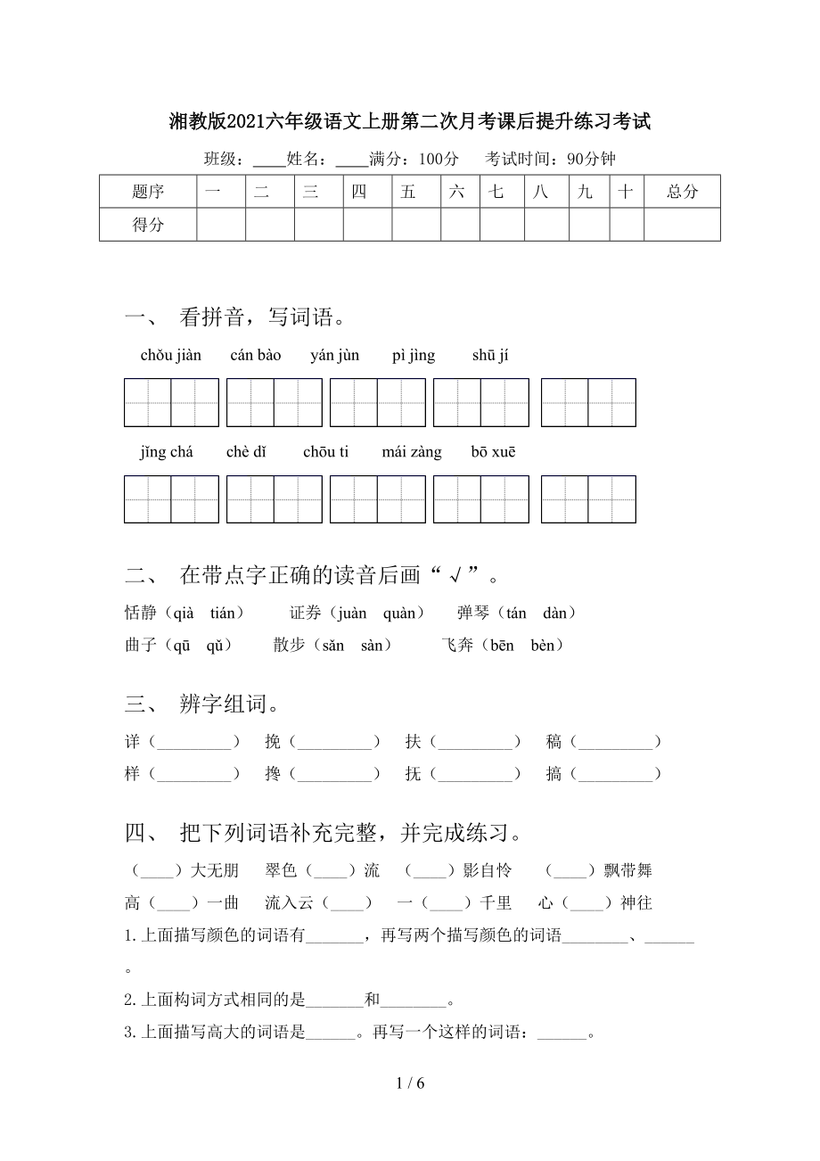 湘教版2021六年级语文上册第二次月考课后提升练习考试.doc_第1页