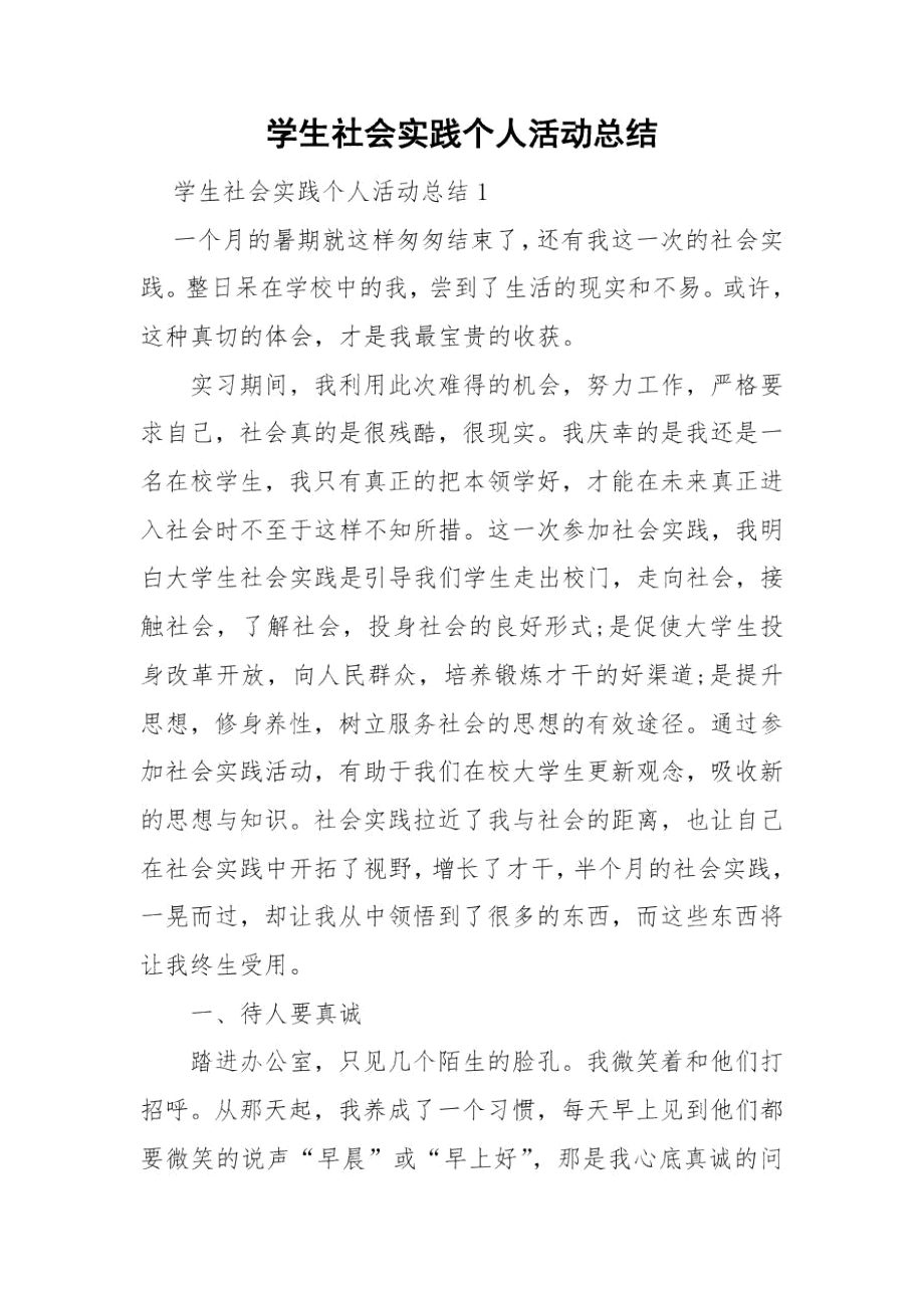 学生社会实践个人活动总结.docx_第1页