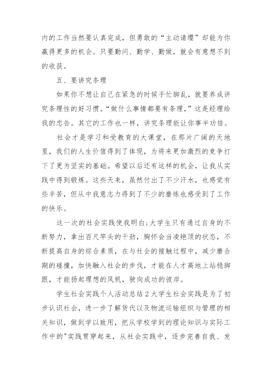 学生社会实践个人活动总结.docx_第3页