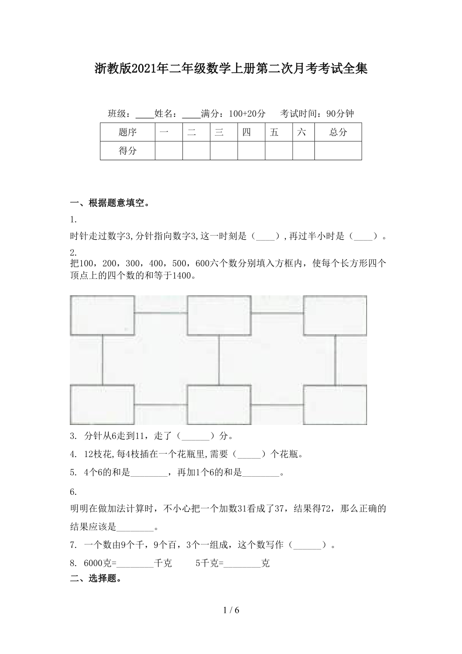 浙教版2021年二年级数学上册第二次月考考试全集.doc_第1页