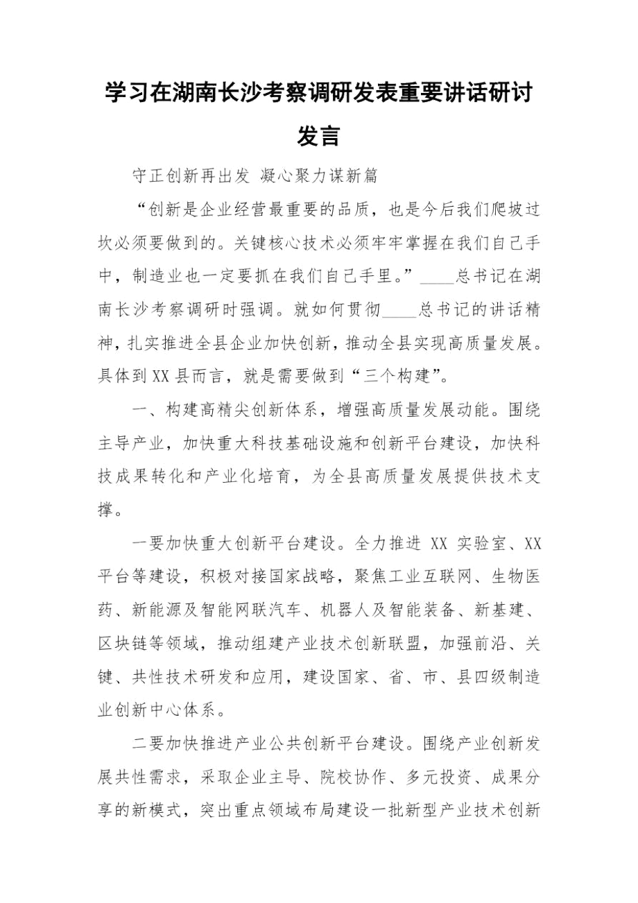 学习在湖南长沙考察调研发表重要讲话研讨发言.docx_第1页