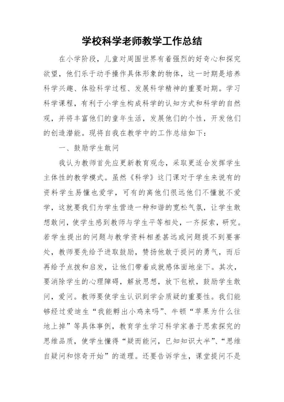 学校科学老师教学工作总结.docx_第1页