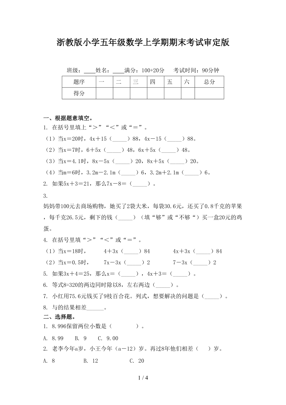 浙教版小学五年级数学上学期期末考试审定版.doc_第1页