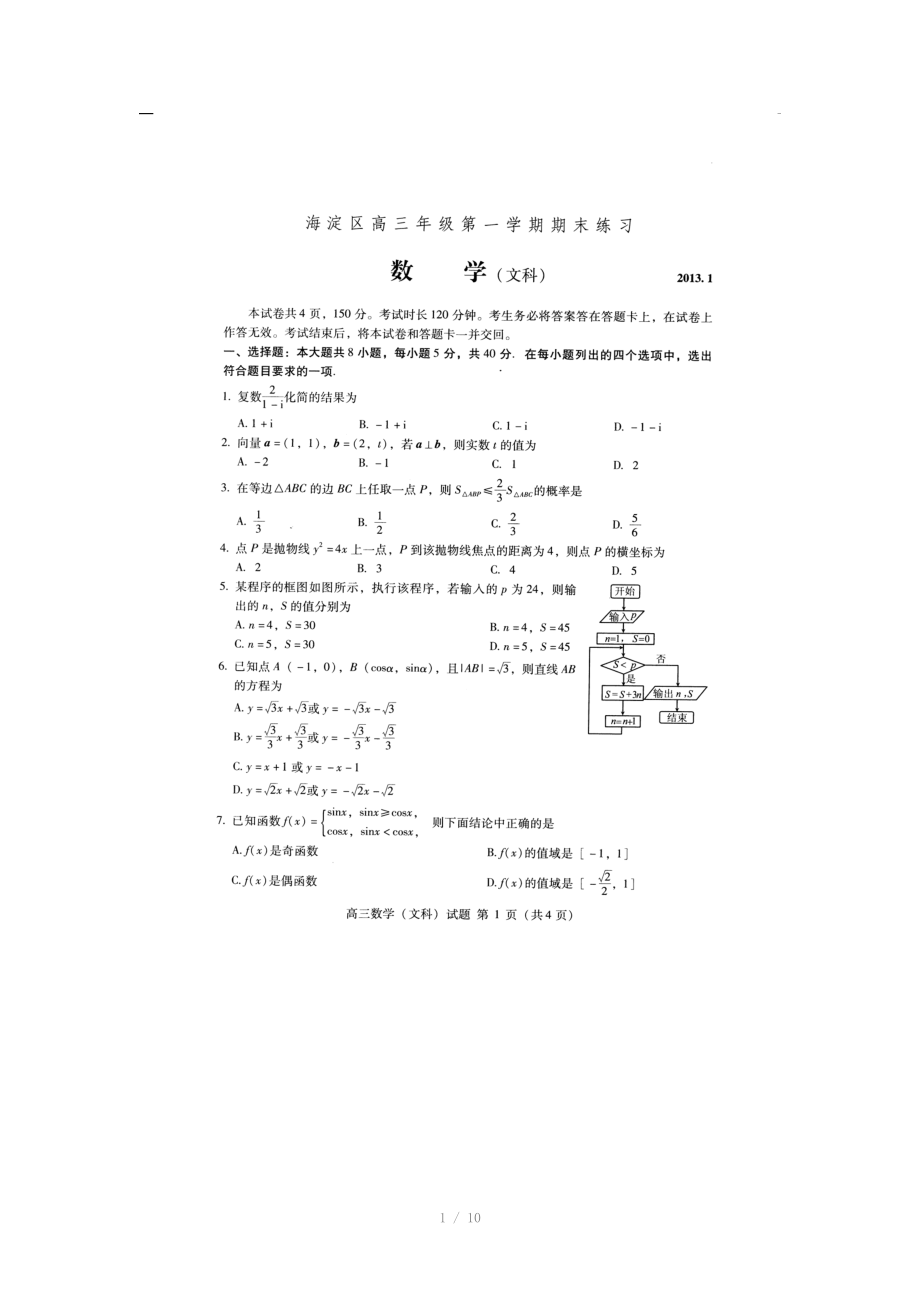 2013北京海淀高三文科数学第一学期期末试题及答案.doc_第1页