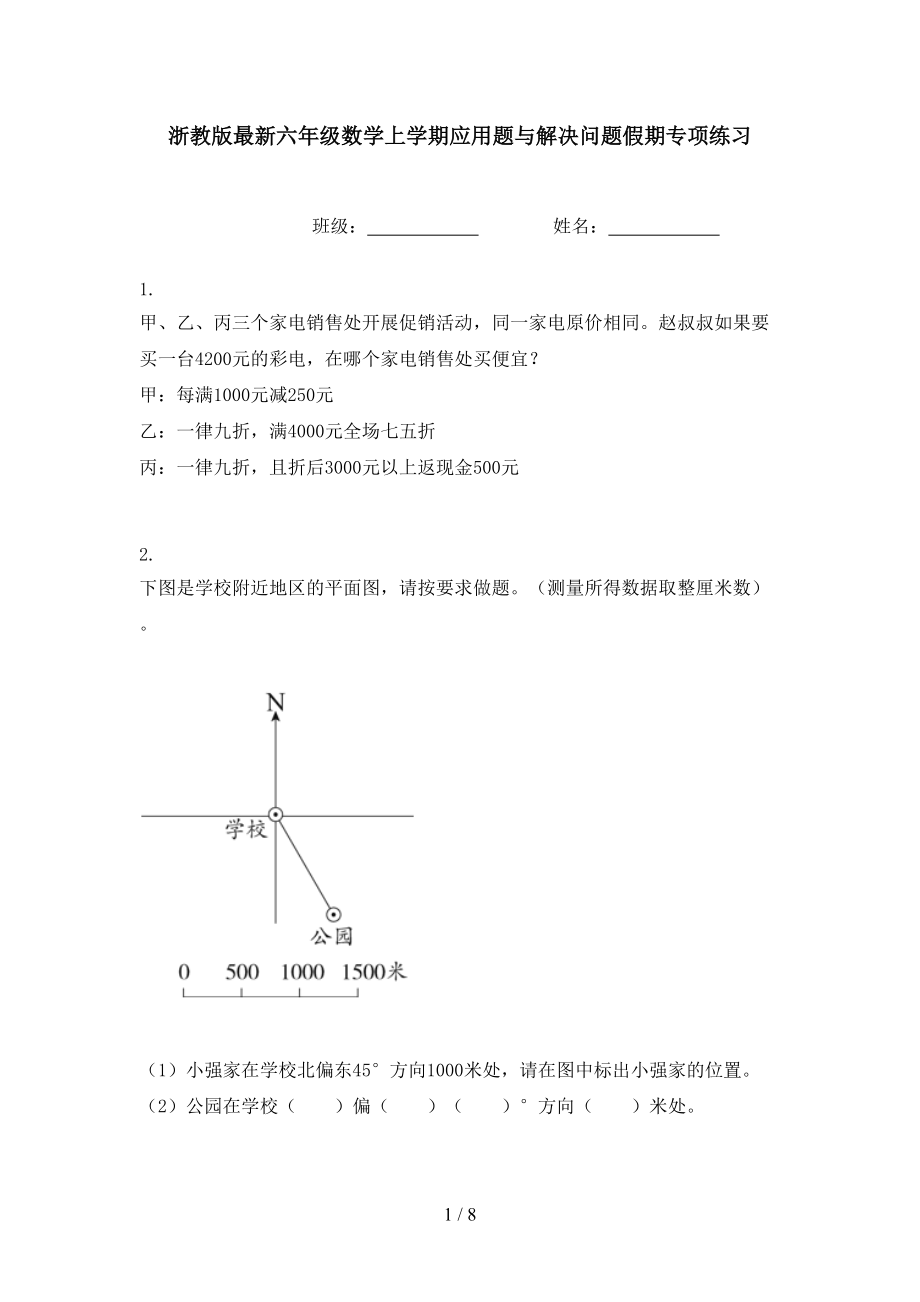 浙教版最新六年级数学上学期应用题与解决问题假期专项练习.doc_第1页