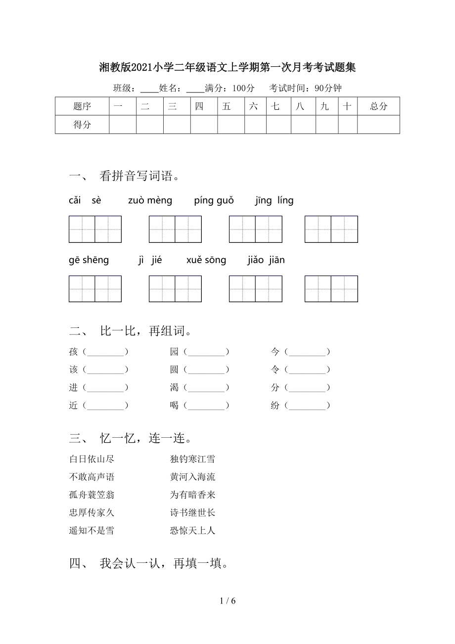 湘教版2021小学二年级语文上学期第一次月考考试题集.doc_第1页