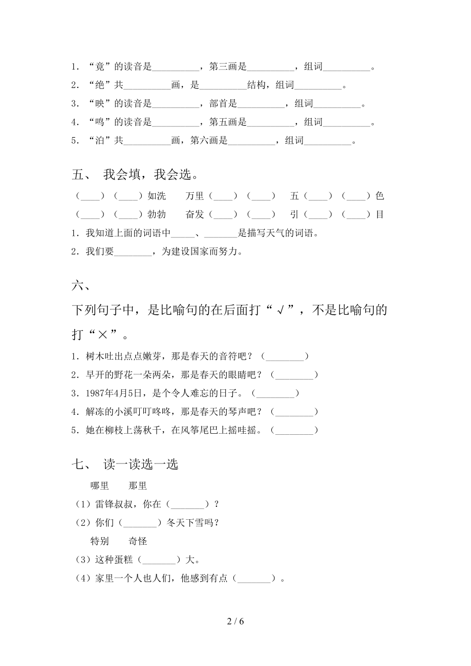 湘教版2021小学二年级语文上学期第一次月考考试题集.doc_第2页