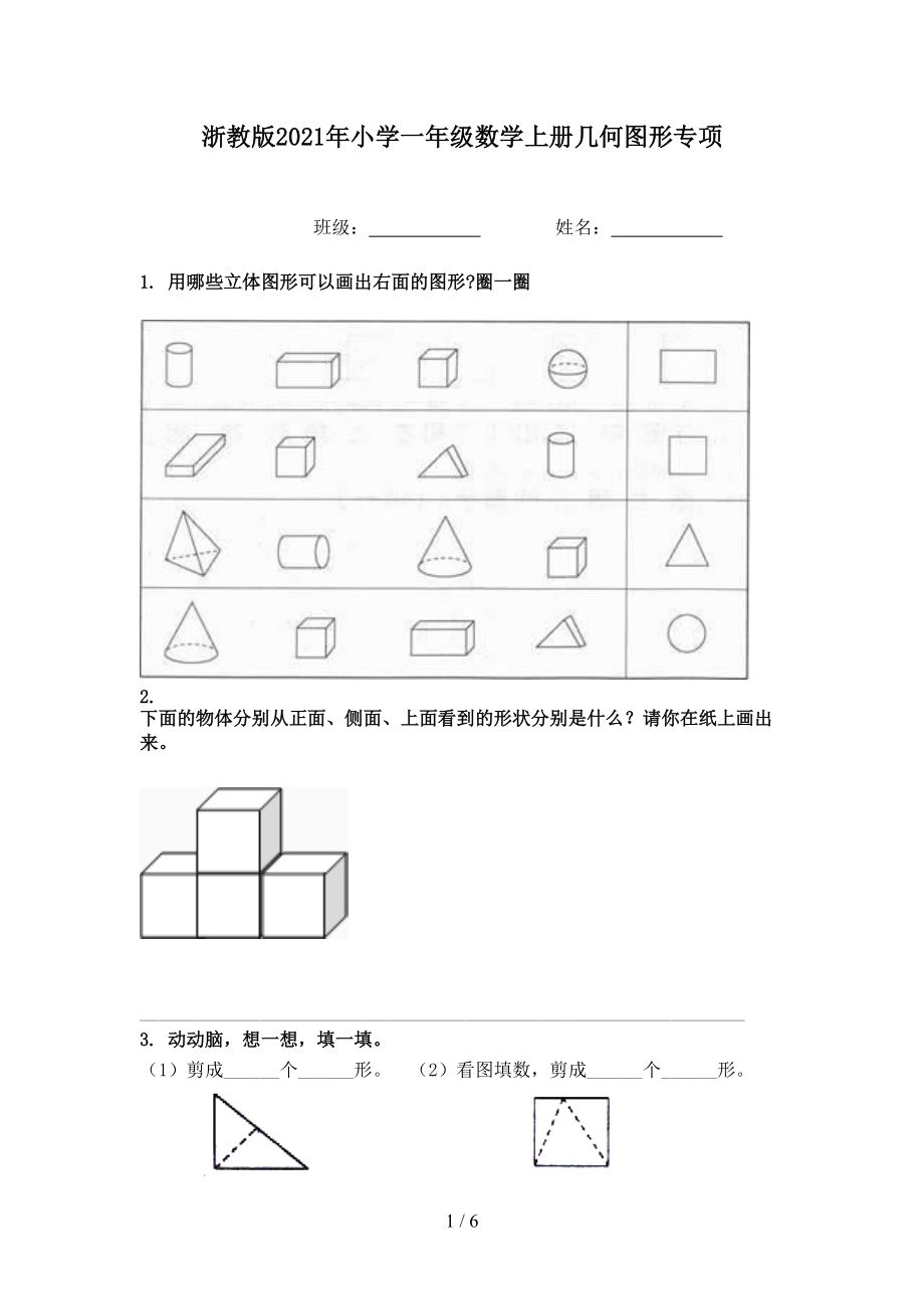 浙教版2021年小学一年级数学上册几何图形专项.doc_第1页