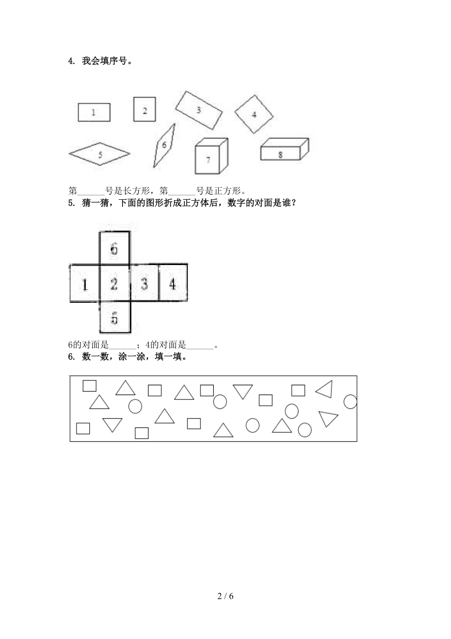 浙教版2021年小学一年级数学上册几何图形专项.doc_第2页