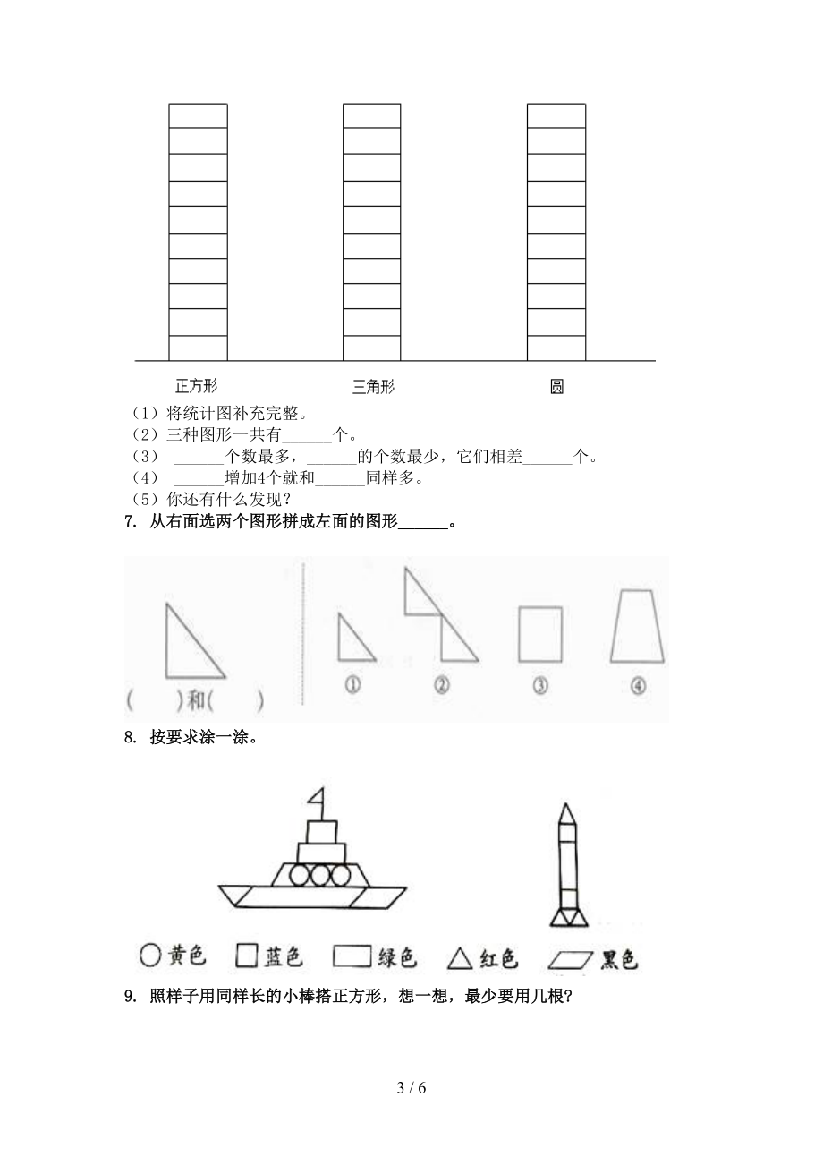 浙教版2021年小学一年级数学上册几何图形专项.doc_第3页