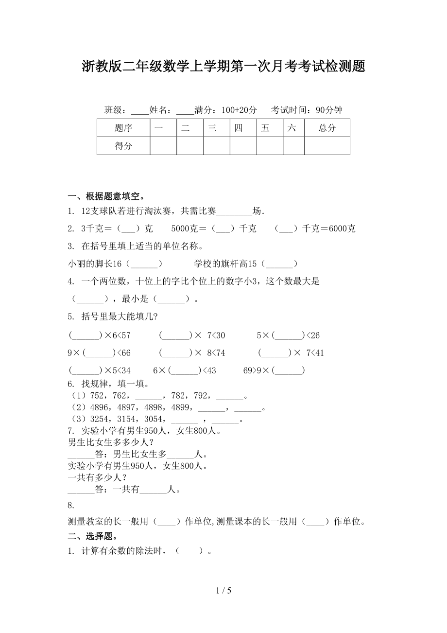 浙教版二年级数学上学期第一次月考考试检测题.doc_第1页