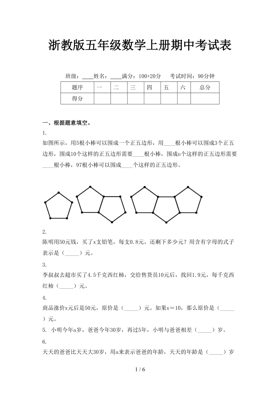 浙教版五年级数学上册期中考试表.doc_第1页