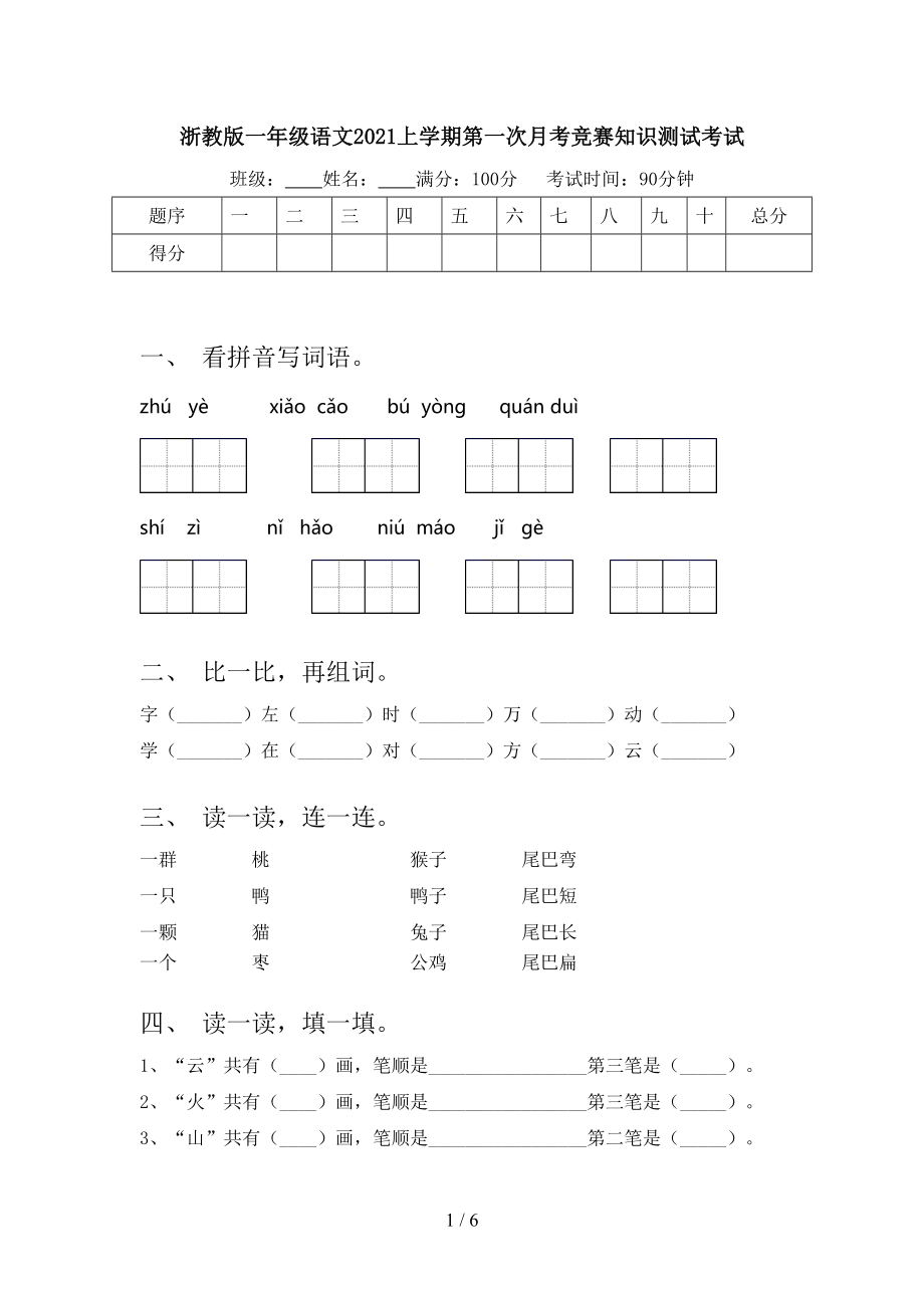 浙教版一年级语文2021上学期第一次月考竞赛知识测试考试.doc_第1页