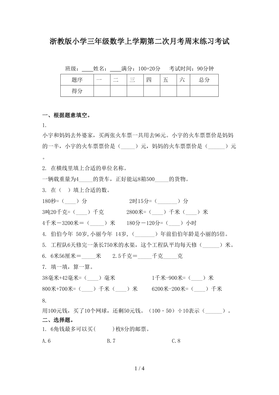 浙教版小学三年级数学上学期第二次月考周末练习考试.doc_第1页