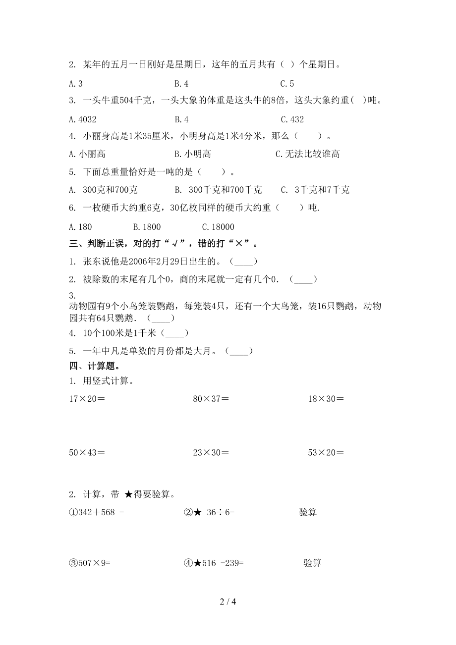 浙教版小学三年级数学上学期第二次月考周末练习考试.doc_第2页