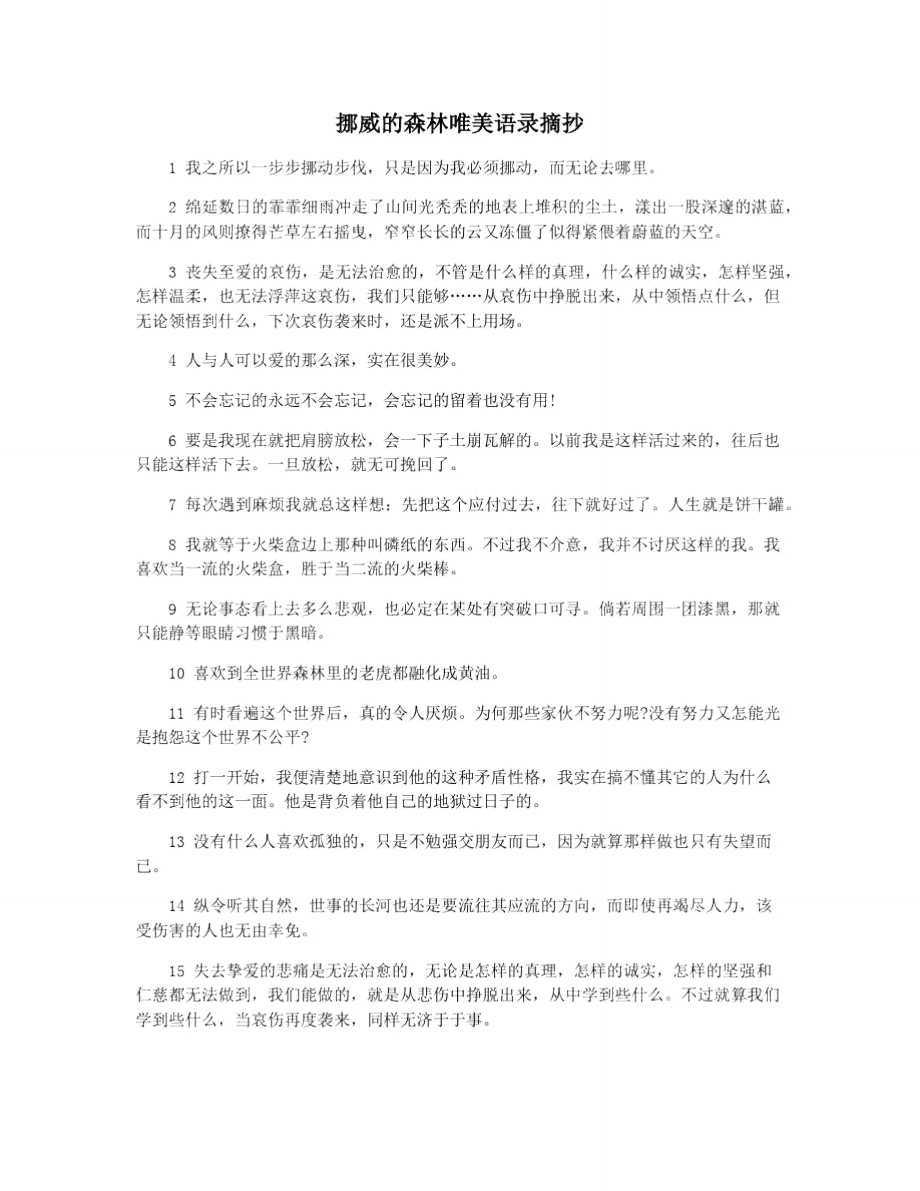 挪威的森林唯美语录摘抄.doc_第1页