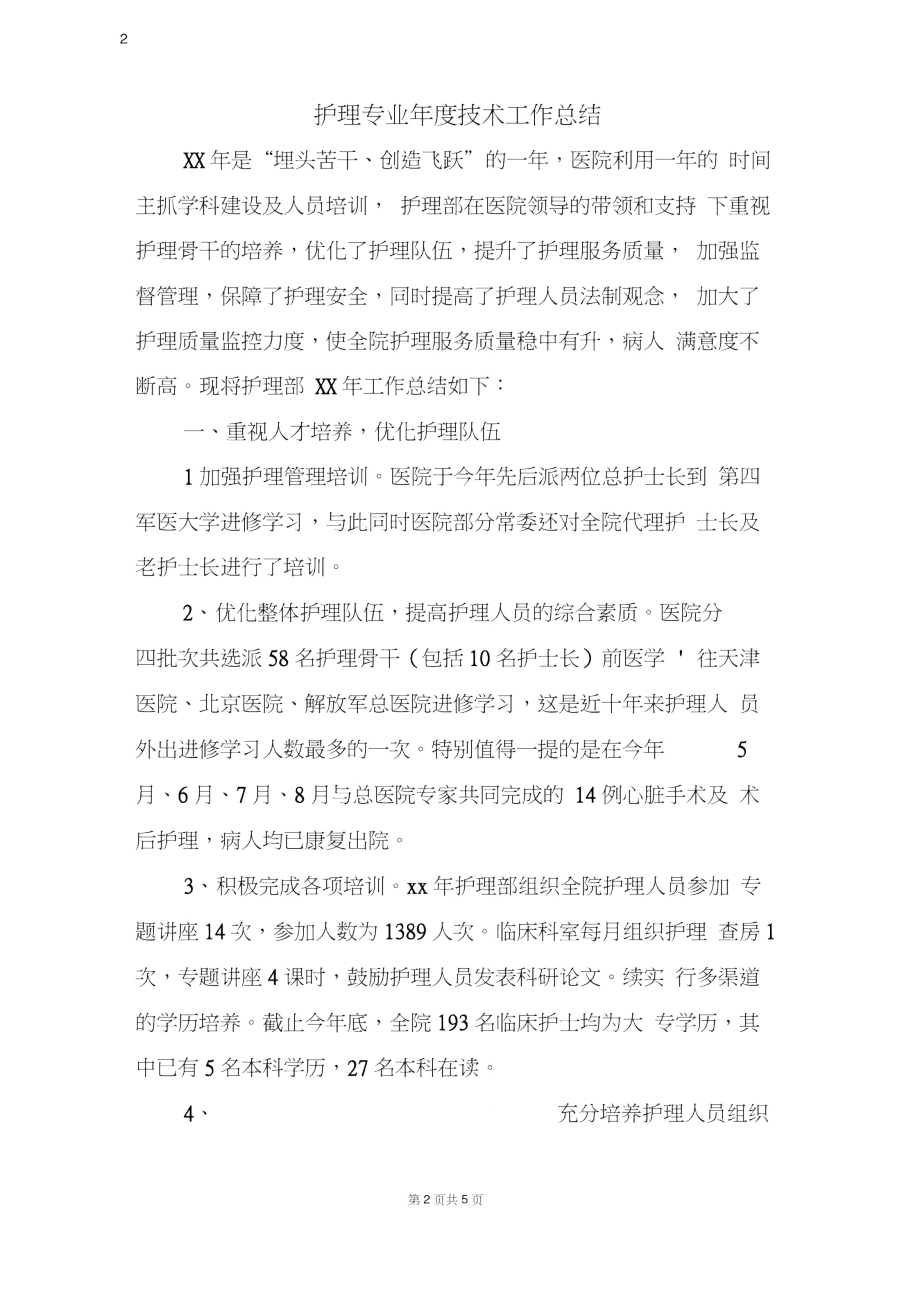 护理专业年度技术工作总结.doc_第2页