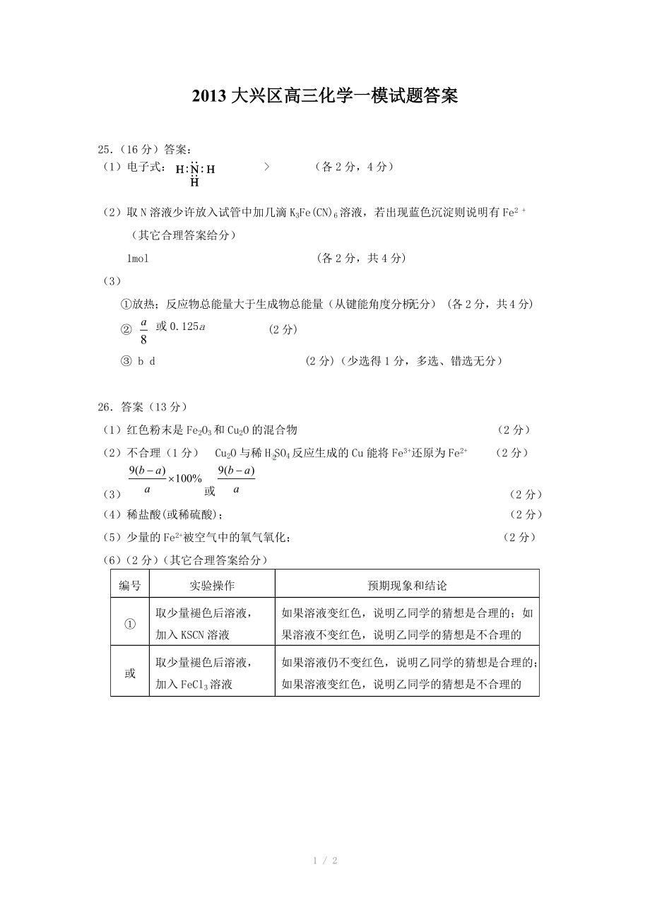 2013大兴区高三化学一模试题答案.doc_第1页