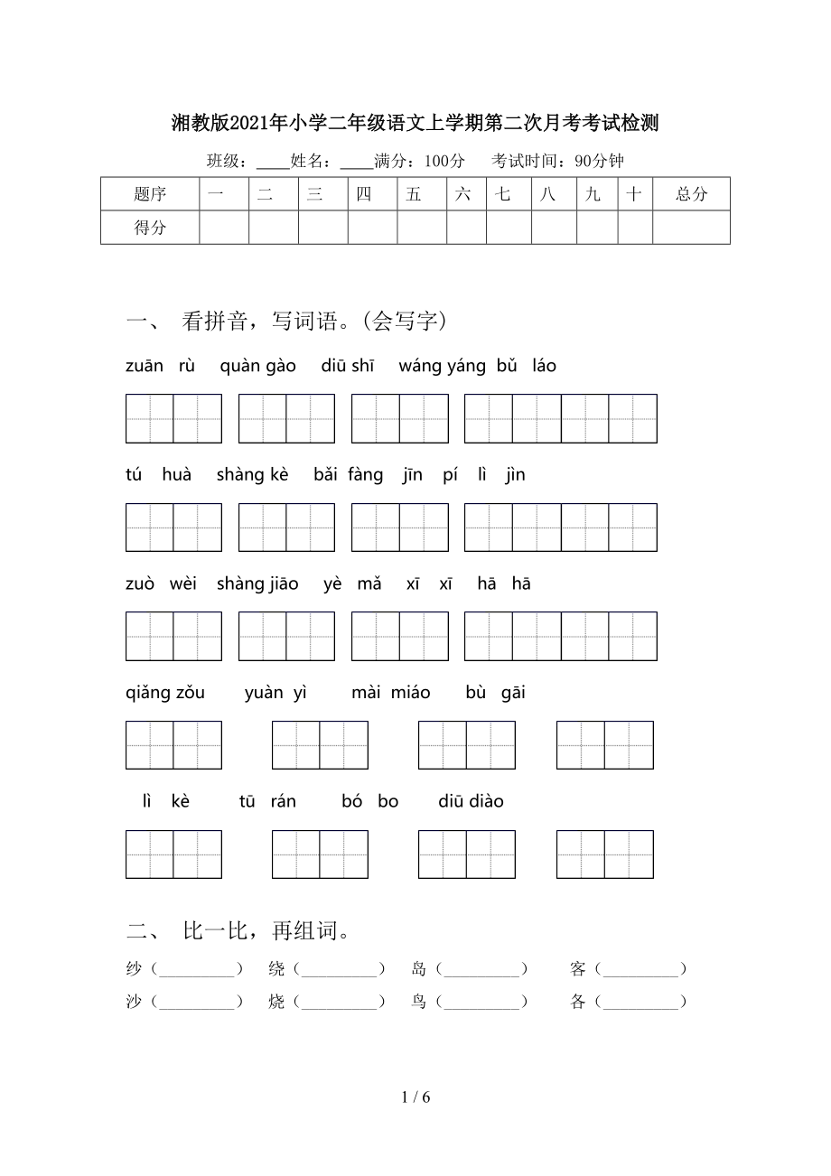 湘教版2021年小学二年级语文上学期第二次月考考试检测.doc_第1页