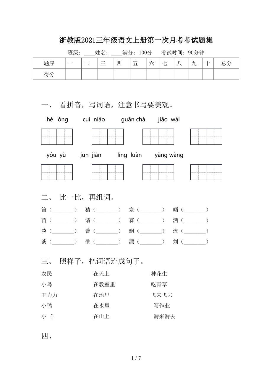 浙教版2021三年级语文上册第一次月考考试题集.doc_第1页