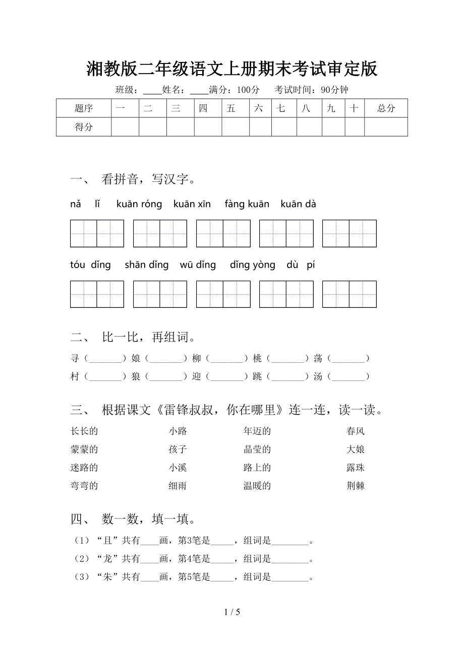 湘教版二年级语文上册期末考试审定版.doc_第1页