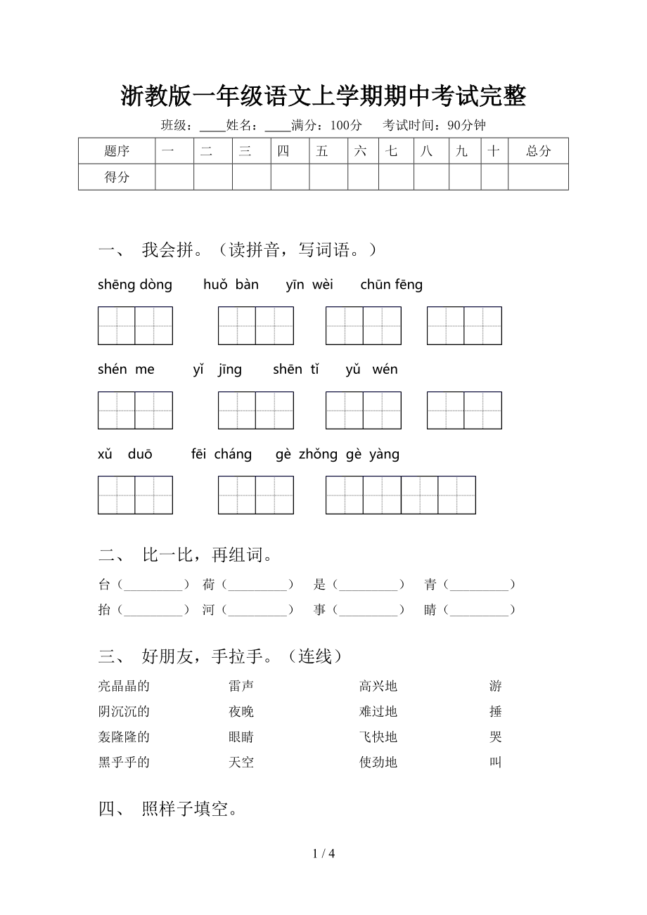 浙教版一年级语文上学期期中考试完整.doc_第1页