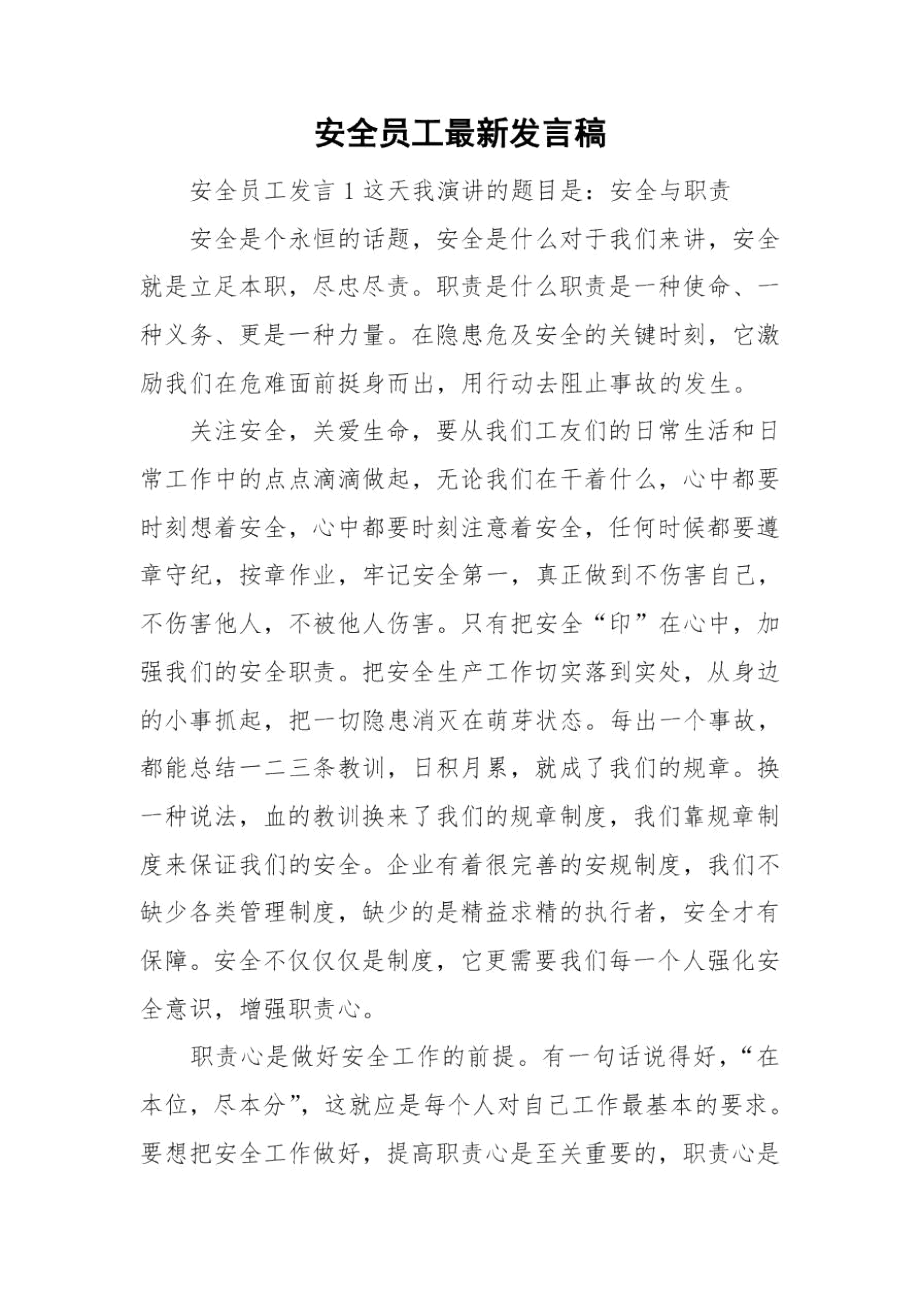 安全员工最新发言稿.docx_第1页