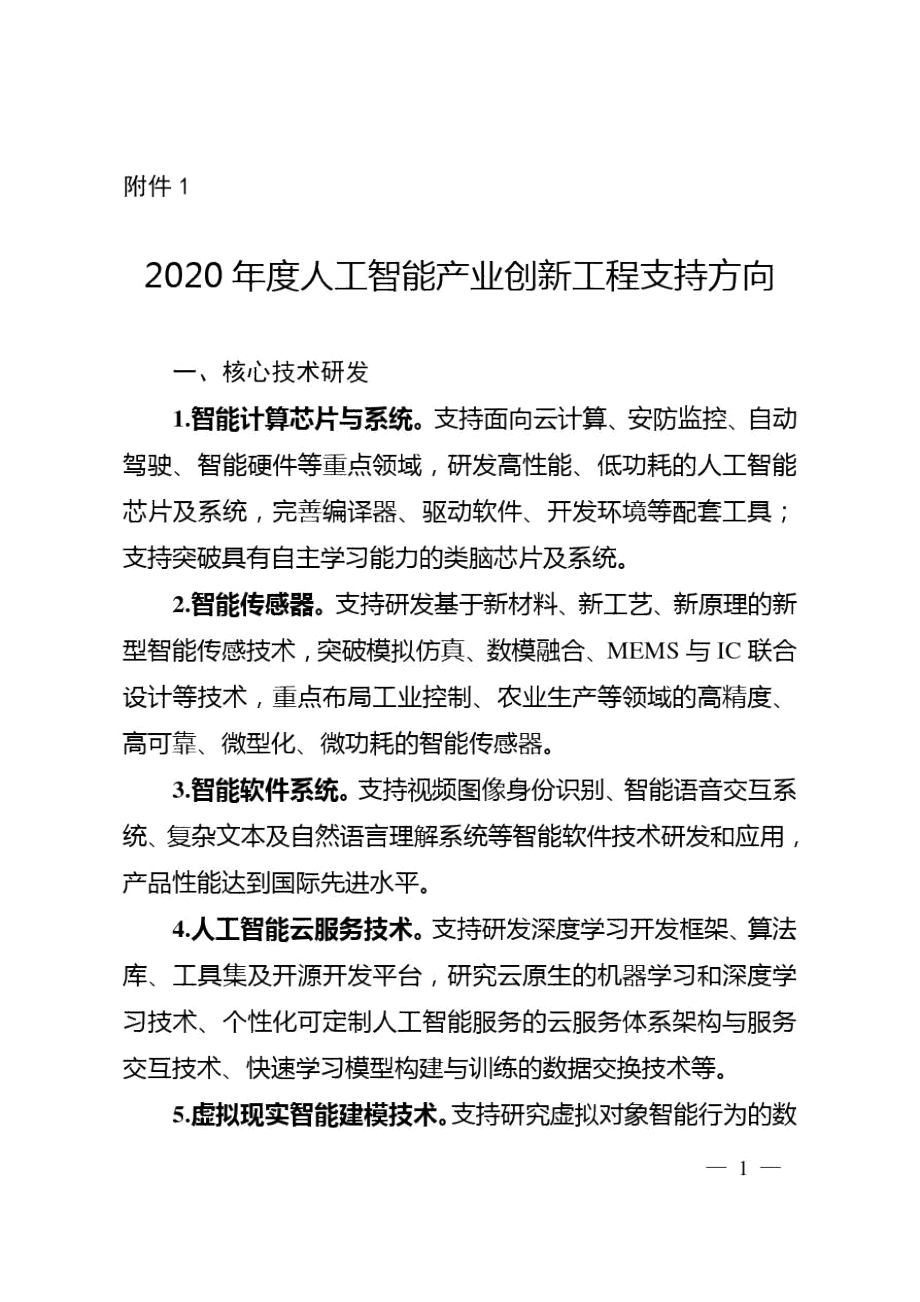 安徽2020年度人工智能产业创新工程支持方向.docx_第1页