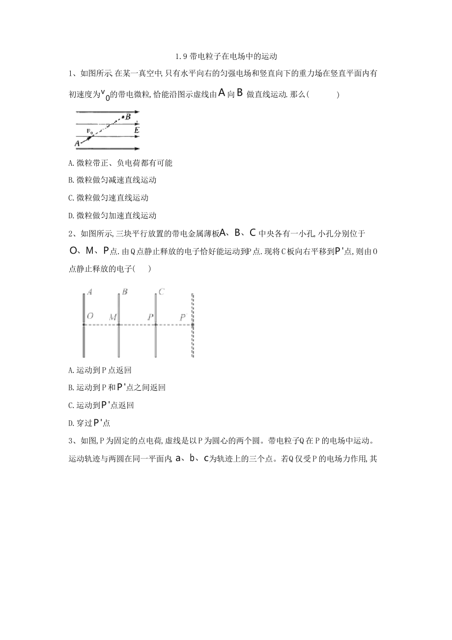 高中物理人教版选修3-1带电粒子在电场中的运动.docx_第1页