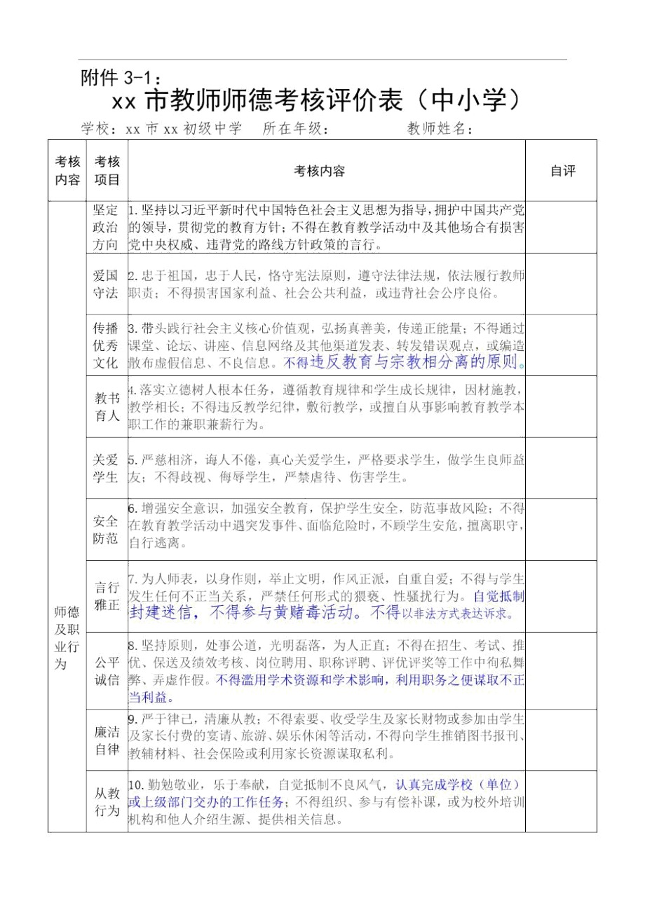 学校教师师德考核评价表.docx_第1页