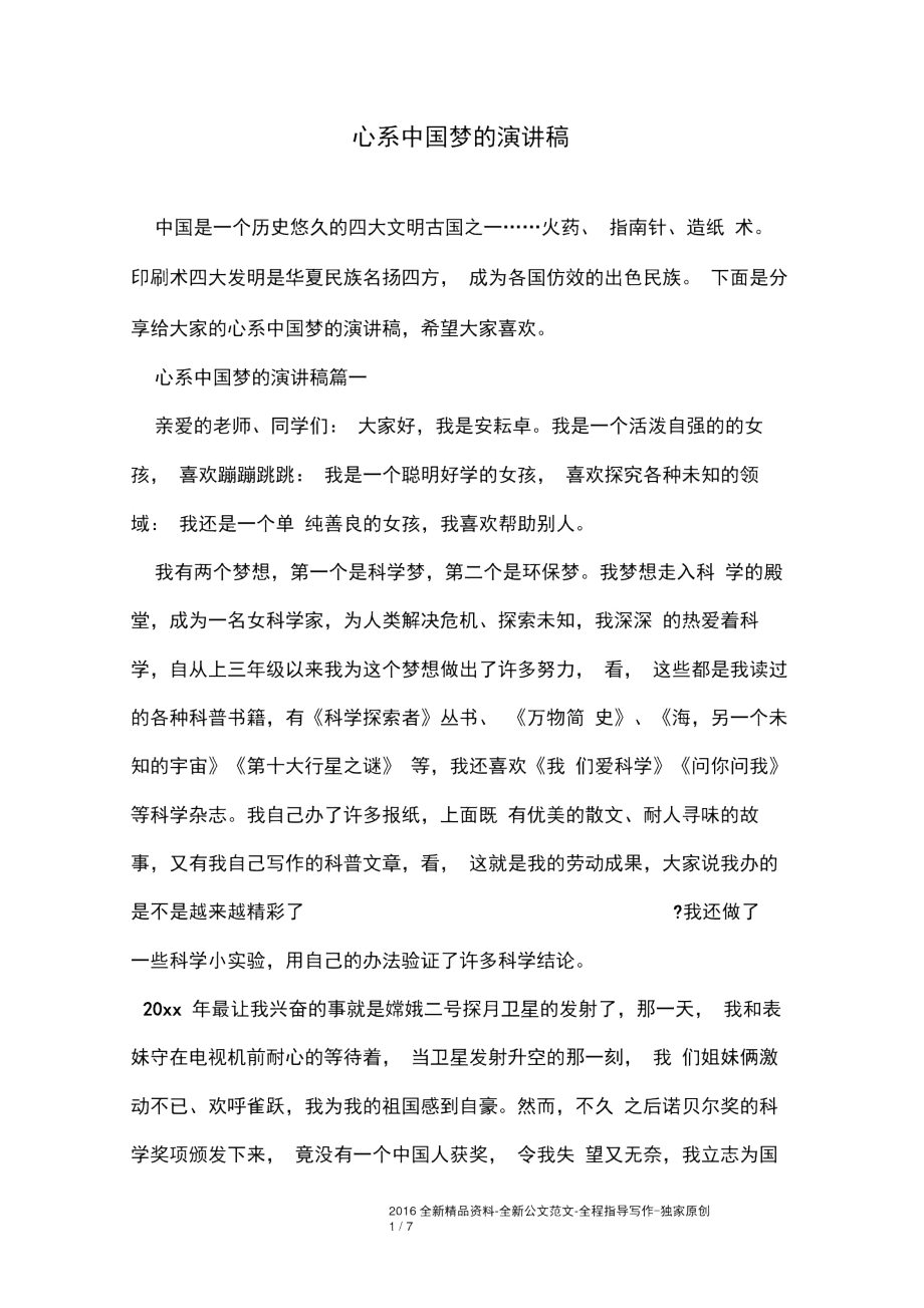 心系中国梦的演讲稿.doc_第1页